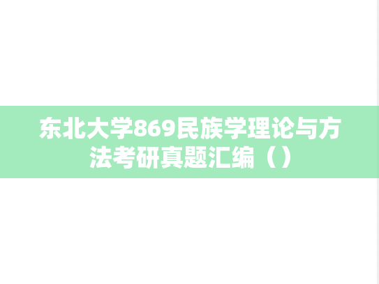 <strong>东北大学</strong>869民族学理论与方法考研真题汇编（）