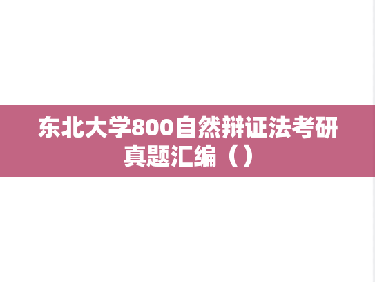 <strong>东北大学</strong>800自然辩证法考研真题汇编（）