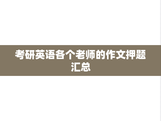 考研英语各个老师的作文押题汇总