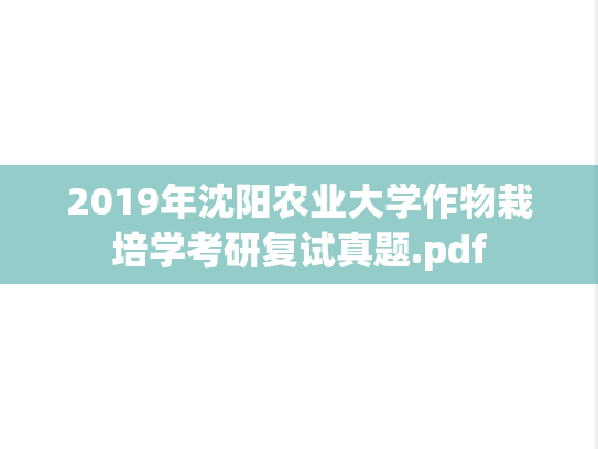 2019年沈阳农业大学作物栽培学考研复试真题.pdf