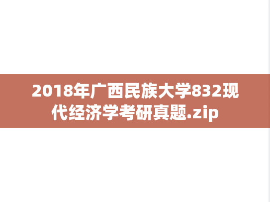 2018年广西民族大学832现代经济学考研真题.zip