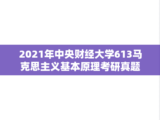 2021年中央财经大学613马克思主义基本原理考研真题