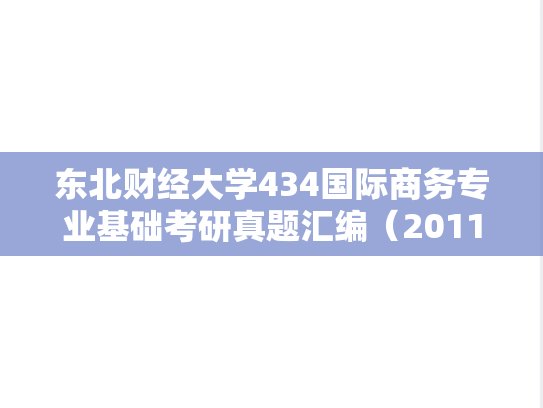 东北财经大学434国际商务专业基础考研真题汇编（2011-2023）