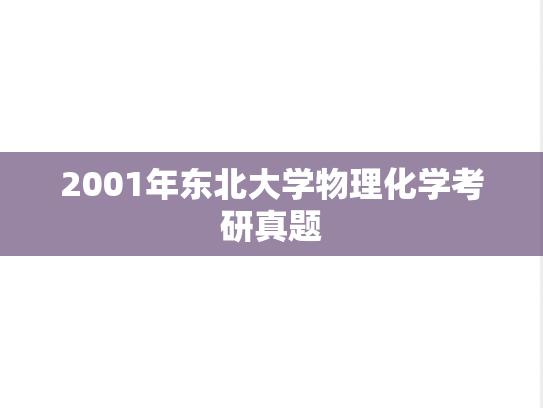2001年东北大学物理化学考研真题