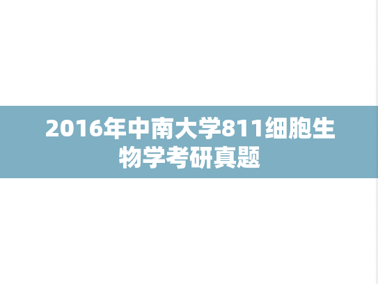 2016年中南大学811细胞生物学考研真题