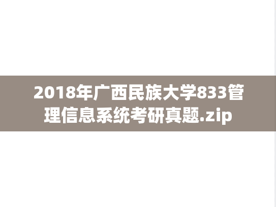 2018年广西民族大学833管理信息系统考研真题.zip