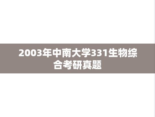 2003年中南大学331生物综合考研真题