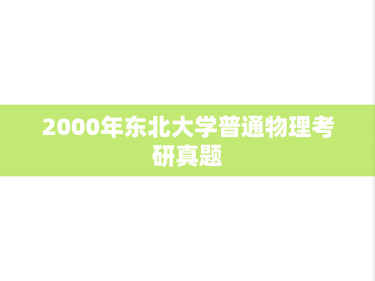 2000年东北大学普通物理考研真题