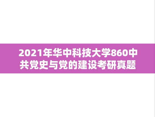 2021年华中科技大学860中共党史与党的建设考研真题