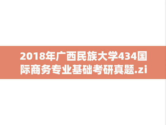 2018年广西民族大学434国际商务专业基础考研真题.zip