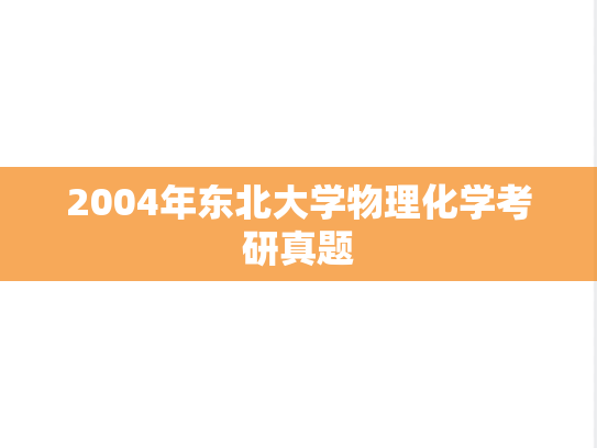 2004年东北大学物理化学考研真题