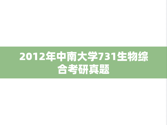 2012年中南大学731生物综合考研真题