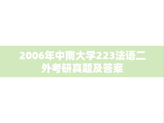2006年中南大学223法语二外考研真题及答案