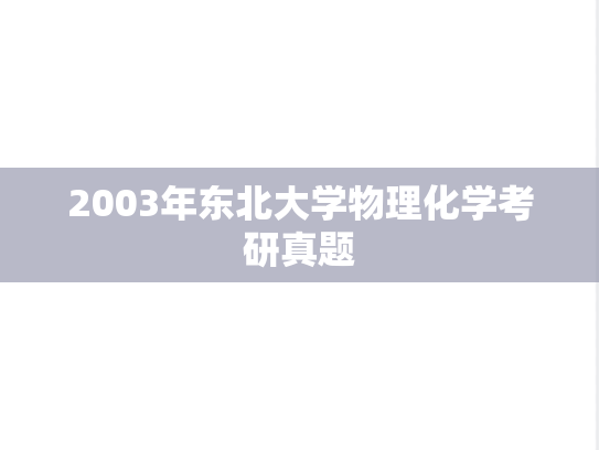 2003年东北大学物理化学考研真题
