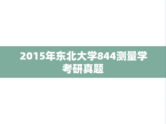 2015年东北大学844测量学考研真题