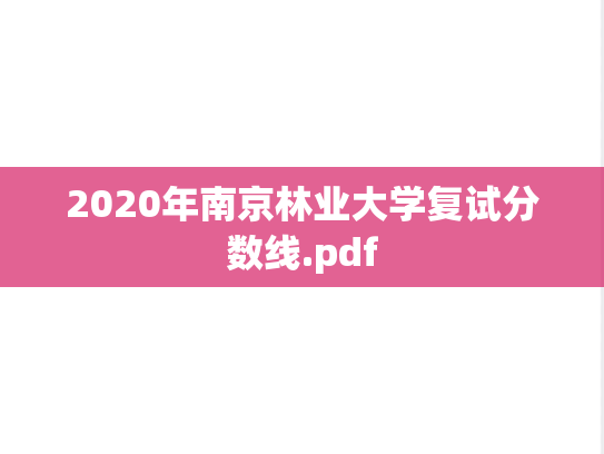 2020年南京林业大学复试分数线.pdf