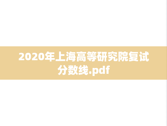 2020年上海高等研究院复试分数线.pdf