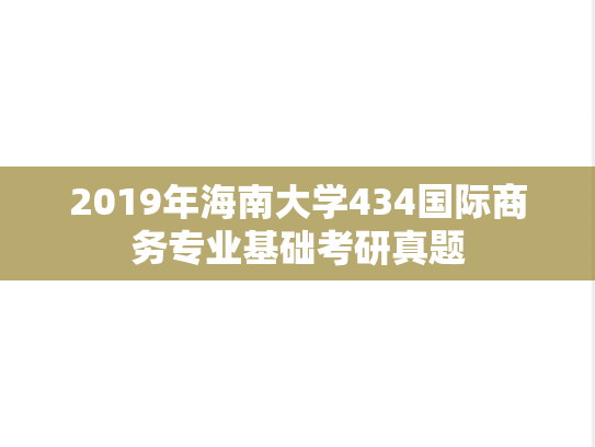 2019年海南大学434国际商务专业基础考研真题