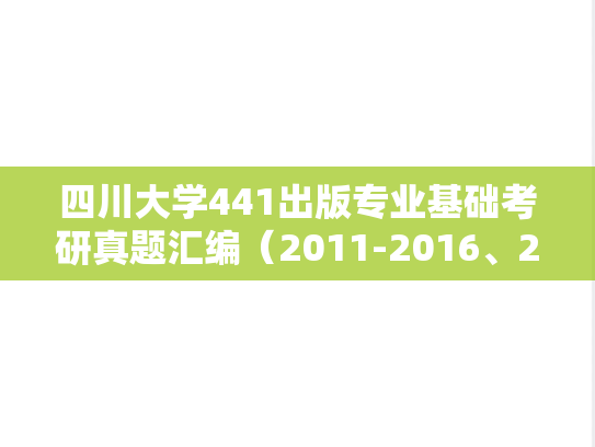 四川大学441出版专业基础考研真题汇编（2011-2016、2024）