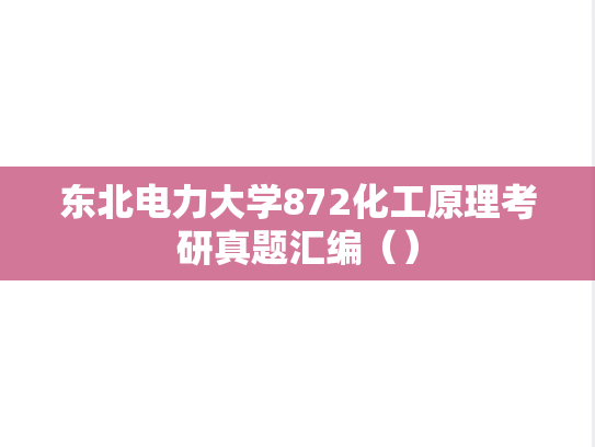 东北电力大学872化工原理考研真题汇编（）