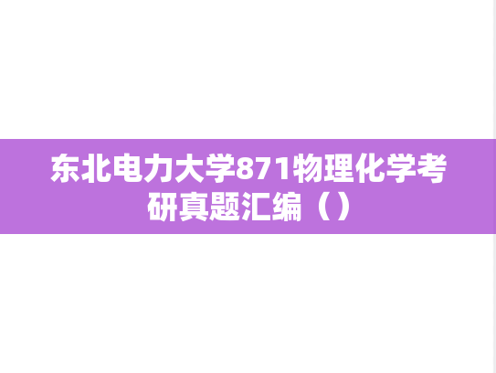 东北电力大学871物理化学考研真题汇编（）