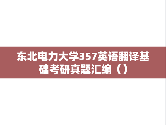 东北电力大学357英语翻译基础考研真题汇编（）