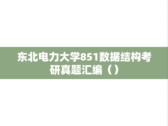 东北电力大学851数据结构考研真题汇编（）