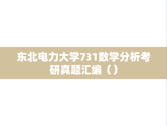 东北电力大学731数学分析考研真题汇编（）