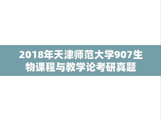 2018年天津师范大学907生物课程与教学论考研真题