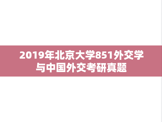 2019年北京大学851外交学与中国外交考研真题