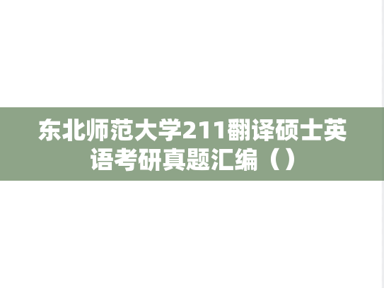 东北师范大学211翻译硕士英语考研真题汇编（）