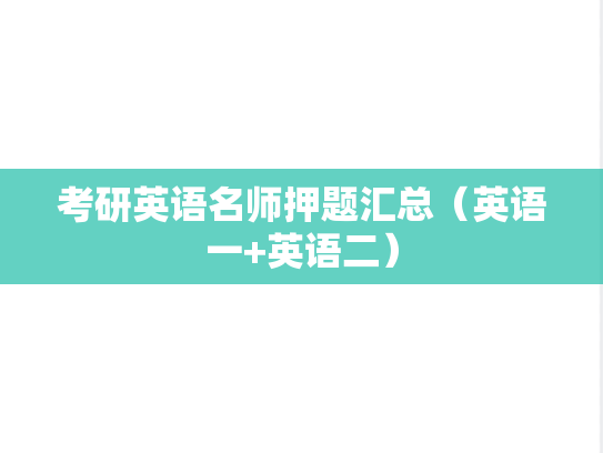 考研英语名师押题汇总（英语一+英语二）
