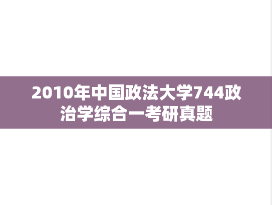 2010年中国政法大学744政治学综合一考研真题