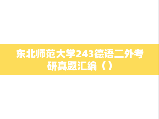 东北师范大学243德语二外考研真题汇编（）