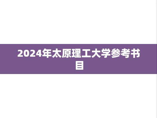 2024年太原理工大学参考书目