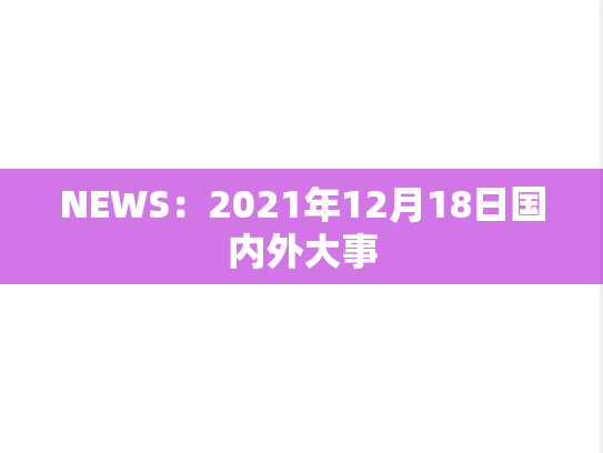 NEWS：2021年12月18日国内外大事