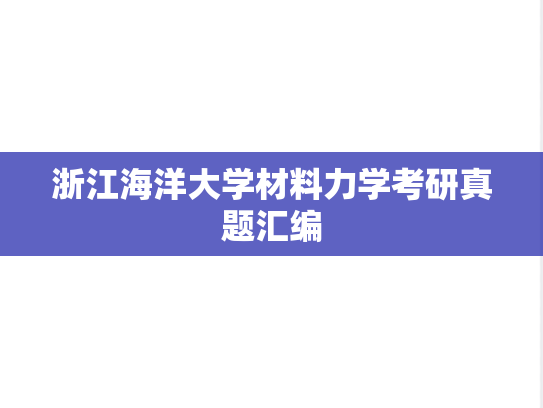 浙江海洋大学材料力学考研真题汇编