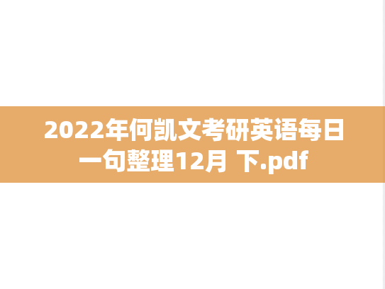 2022年何凯文考研英语每日一句整理12月 下.pdf