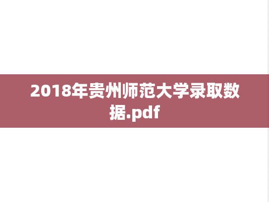 2018年贵州师范大学录取数据.pdf