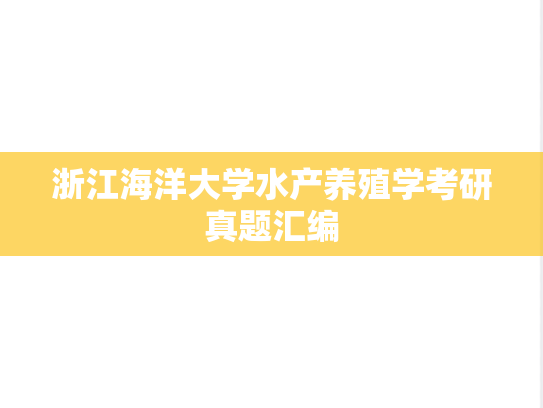 浙江海洋大学水产养殖学考研真题汇编