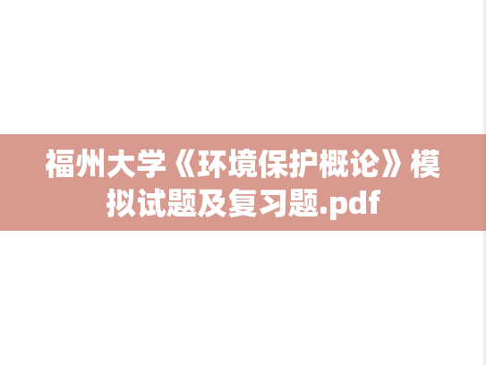 福州大学《环境保护概论》模拟试题及复习题.pdf