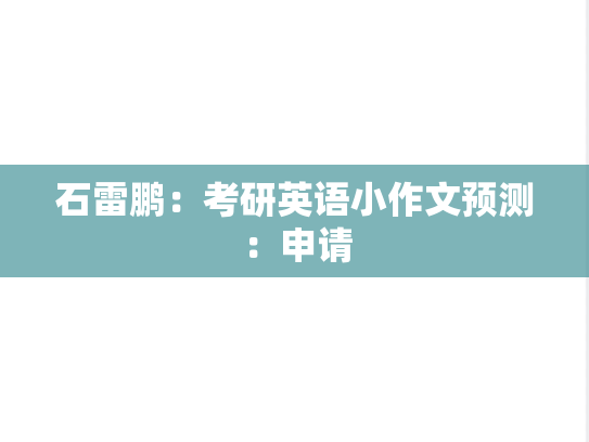 石雷鹏：考研英语小作文预测：申请,石雷鹏：考研英语小作文预测：申请,石雷鹏,第1张