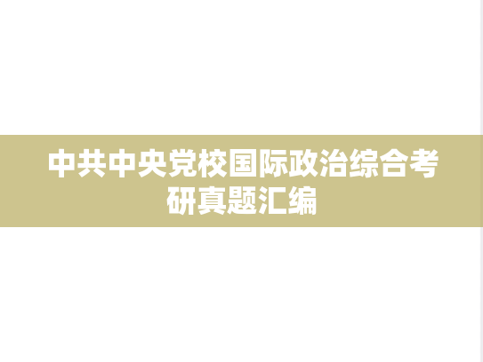 中共中央党校国际政治综合考研真题汇编