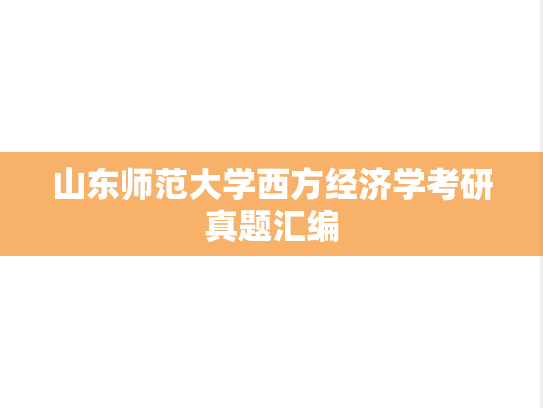 山东师范大学西方经济学考研真题汇编