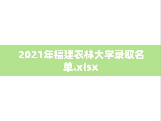 2021年福建农林大学录取名单.xlsx,2021年福建农林大学录取名单.xlsx,福建农林大学,第1张