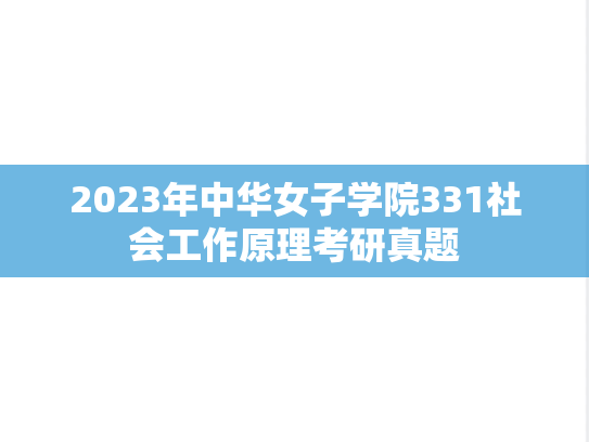 2023年中华女子学院331社会工作原理考研真题