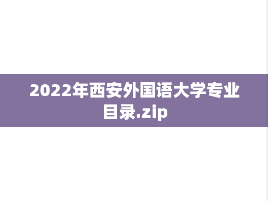 2022年西安外国语大学专业目录.zip,西安外国语大学,第1张 2022年西安外国语大学专业目录.zip,2022年西安外国语大学专业目录.zip,西安外国语大学,第1张