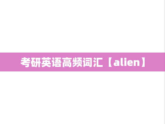 考研英语高频词汇【alien】,考研英语高频词汇【alien】,高频词汇,第1张