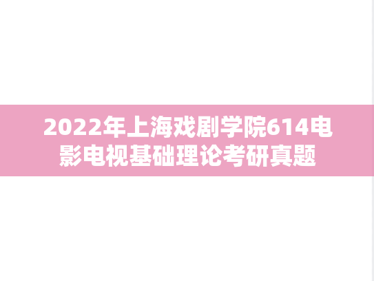 2022年上海戏剧学院614电影电视基础理论考研真题
