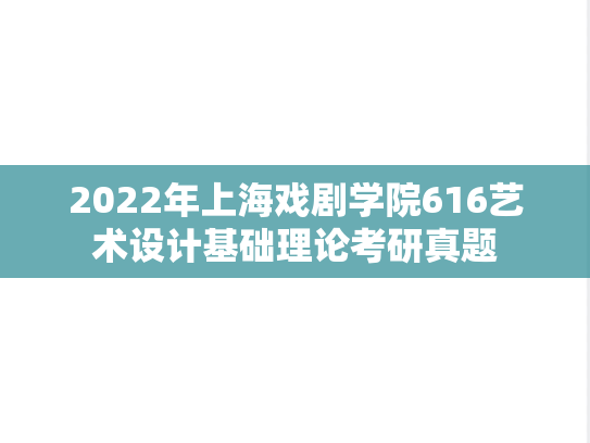2022年上海戏剧学院616艺术设计基础理论考研真题